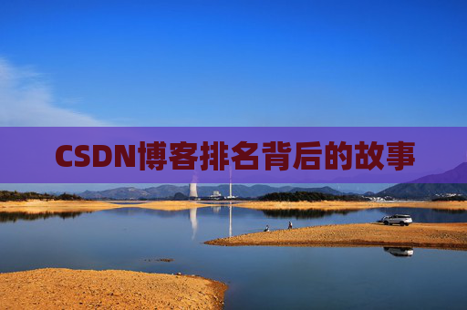 CSDN博客排名背后的故事