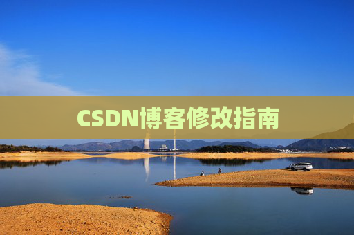 CSDN博客修改指南